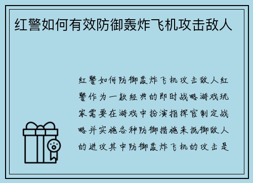 红警如何有效防御轰炸飞机攻击敌人