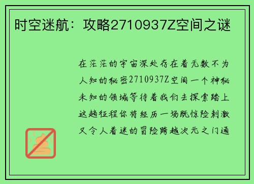 时空迷航：攻略2710937Z空间之谜