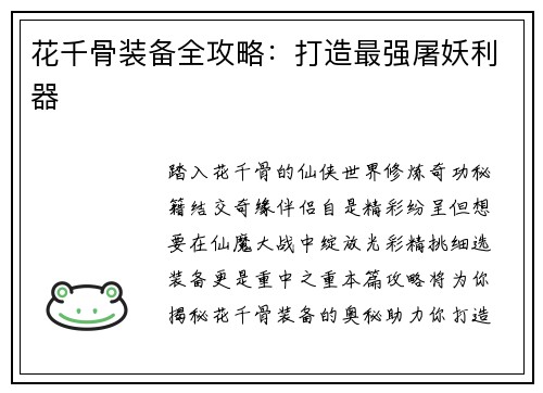 花千骨装备全攻略：打造最强屠妖利器