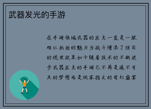 武器发光的手游