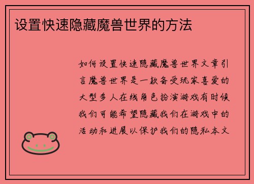 设置快速隐藏魔兽世界的方法