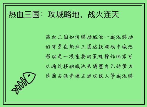 热血三国：攻城略地，战火连天