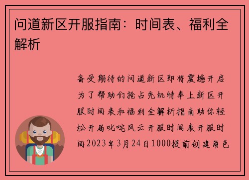 问道新区开服指南：时间表、福利全解析