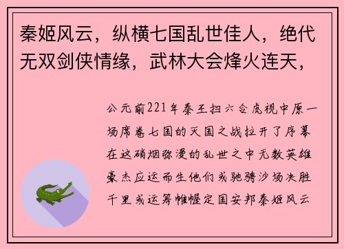 秦姬风云，纵横七国乱世佳人，绝代无双剑侠情缘，武林大会烽火连天，战火纷飞