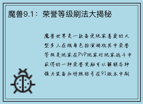 魔兽9.1：荣誉等级刷法大揭秘
