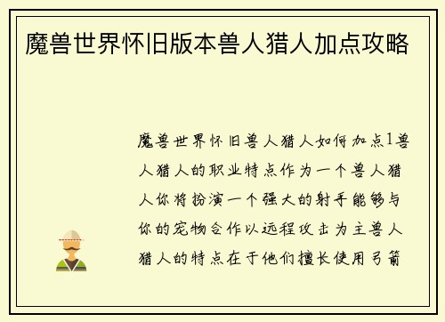 魔兽世界怀旧版本兽人猎人加点攻略