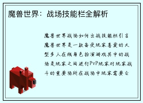 魔兽世界：战场技能栏全解析