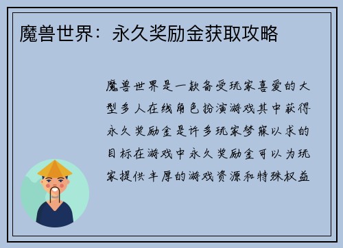 魔兽世界：永久奖励金获取攻略