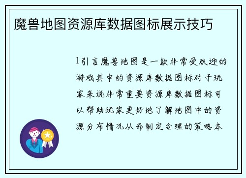 魔兽地图资源库数据图标展示技巧
