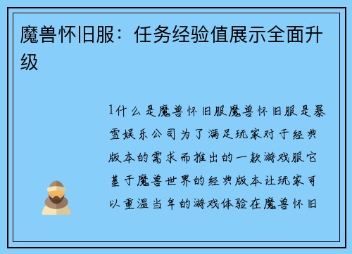 魔兽怀旧服：任务经验值展示全面升级