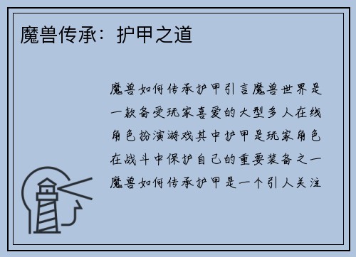 魔兽传承：护甲之道