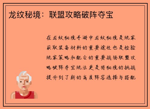 龙纹秘境：联盟攻略破阵夺宝