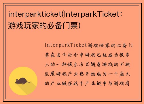 interparkticket(InterparkTicket：游戏玩家的必备门票)