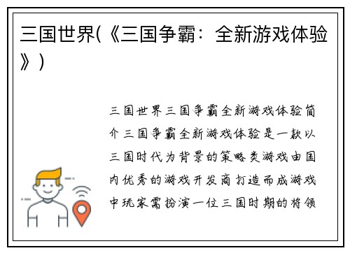 三国世界(《三国争霸：全新游戏体验》)
