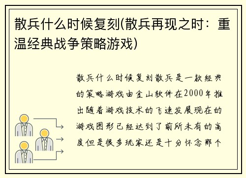 散兵什么时候复刻(散兵再现之时：重温经典战争策略游戏)