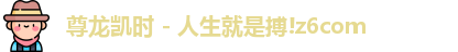 尊龙凯时人生就搏